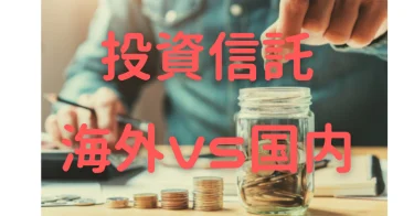 投資信託、日本と海外の違いは！！