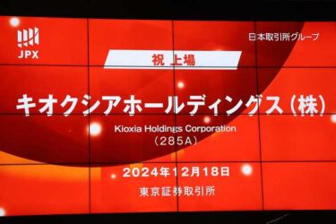 祝！上場！キオクシアの株を1,000株仕込みます。